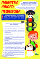 Стенд "Памятка юного пешехода" - fgospostavki.ru - Александров