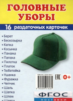 Раздаточные карточки "Головные уборы" - fgospostavki.ru - Александров