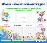 Стенд "Школа - это маленькая жизнь" - fgospostavki.ru - Александров