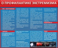 Стенд "О профилактике экстремизма" - fgospostavki.ru - Александров