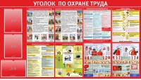 Стенд "Уголок по охране труда" - fgospostavki.ru - Александров