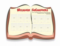 Стенд "Школьная библиотека" - fgospostavki.ru - Александров
