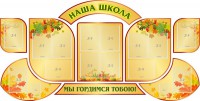 Стенд "Наша школа" (резной стенд из 9-ти частей) - fgospostavki.ru - Александров
