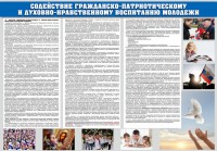 Стенд "Содействие гражданско-патриотическому и духовно-нравственному воспитанию молодежи" - fgospostavki.ru - Александров