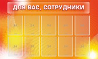 Стенд "Для вас, сотрудники" - fgospostavki.ru - Александров