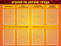 Стенд "Уголок по охране труда" - fgospostavki.ru - Александров