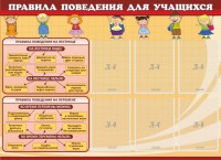 Стенд "Правила поведения для учащихся" - fgospostavki.ru - Александров