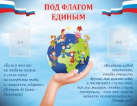 Стенд "Под флагом единым" - fgospostavki.ru - Александров