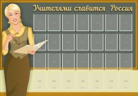 Стенд "Учителями славится Россия" - fgospostavki.ru - Александров
