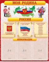 Стенд "Моя Родина" - fgospostavki.ru - Александров
