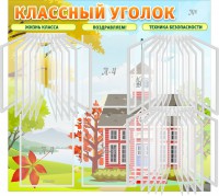 Стенд "Классный уголок" (с перекидными карманами) - fgospostavki.ru - Александров