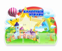 Стенд "Классный уголок" № 33 (резной стенд) - fgospostavki.ru - Александров