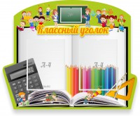 Стенд "Классный уголок" №29 (резной стенд) - fgospostavki.ru - Александров