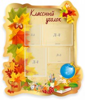 Стенд "Классный уголок" Вариант 51 (резной стенд) - fgospostavki.ru - Александров