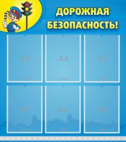 Стенд "Дорожная безопасность" - fgospostavki.ru - Александров