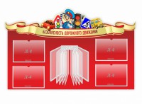 Стенд "Безопасность дорожного движения" Вариант 2 - fgospostavki.ru - Александров
