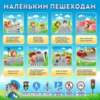 Стенд "Маленьким пешеходам" - fgospostavki.ru - Александров