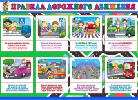 Стенд "Правила дорожного движения" Вариант 3 - fgospostavki.ru - Александров