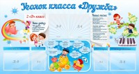 Стенд "Уголок класса Дружба" - fgospostavki.ru - Александров