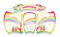 Стенд "Жизнь класса" Вариант 3 - fgospostavki.ru - Александров