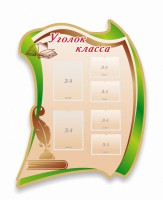 Стенд резной "Уголок класса" - fgospostavki.ru - Александров