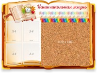 Стенд резной "Наша школьная жизнь" с пробковым покрытием - fgospostavki.ru - Александров