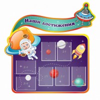Стенд резной "Наши достижения" Вариант 4 - fgospostavki.ru - Александров