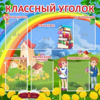 Стенд "Классный уголок" Вариант 45 - fgospostavki.ru - Александров