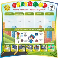 Стенд "Светофор" Вариант 2 - fgospostavki.ru - Александров