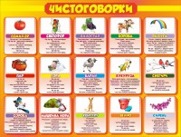 Стенд "Чистоговорки", часть 2 - fgospostavki.ru - Александров