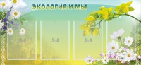 Стенд "Экология и мы" - fgospostavki.ru - Александров