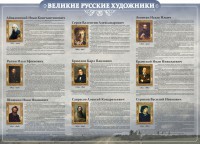 Стенд "Великие русские художники" - fgospostavki.ru - Александров