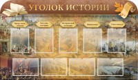 Стенд "Уголок истории" - fgospostavki.ru - Александров