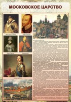 Стенд "Московское царство" - fgospostavki.ru - Александров
