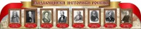 Стенд "Выдающиеся историки России" из 2-х частей - fgospostavki.ru - Александров