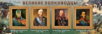 Стенд "Великие полководцы" - fgospostavki.ru - Александров