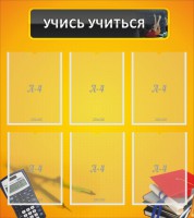 Стенд "Учись учиться" - fgospostavki.ru - Александров