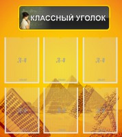 Стенд "Классный уголок" Вариант 36 - fgospostavki.ru - Александров