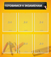 Стенд "Готовимся к экзаменам" Вариант 2 - fgospostavki.ru - Александров