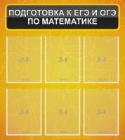 Стенд "Подготовка к ЕГЭ и ОГЭ по математике (6 карманов)" - fgospostavki.ru - Александров