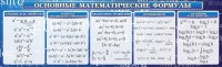 Стенд "Основные математические формулы" - fgospostavki.ru - Александров