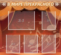 Стенд "В мире прекрасного" Вариант 2 - fgospostavki.ru - Александров