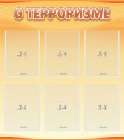 Стенд "О терроризме" - fgospostavki.ru - Александров