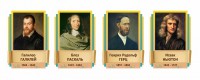 Стенды резные "Великие физики" Вариант 2 - fgospostavki.ru - Александров