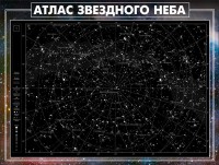 Стенд "Атлас звездного неба" - fgospostavki.ru - Александров
