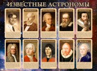 Стенд "Известные астрономы" - fgospostavki.ru - Александров