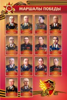 Стенд "Маршалы Победы" - fgospostavki.ru - Александров