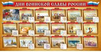 Стенд "Дни воинской славы России" Вариант 2 - fgospostavki.ru - Александров