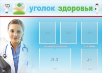 Стенд "Уголок здоровья" Вариант 7 - fgospostavki.ru - Александров