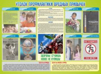 Стенд "Профилактика вредных привычек" - fgospostavki.ru - Александров